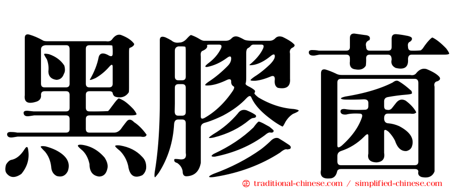 黑膠菌