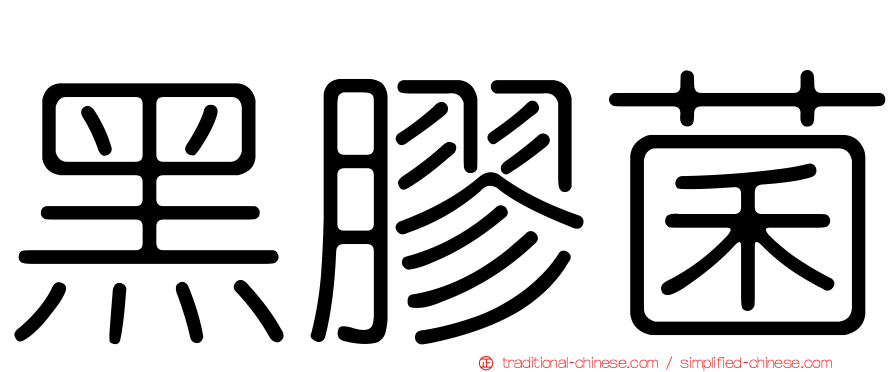 黑膠菌