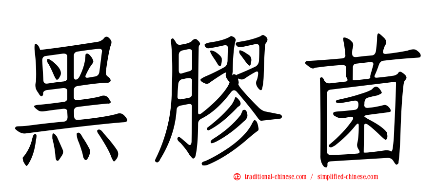 黑膠菌