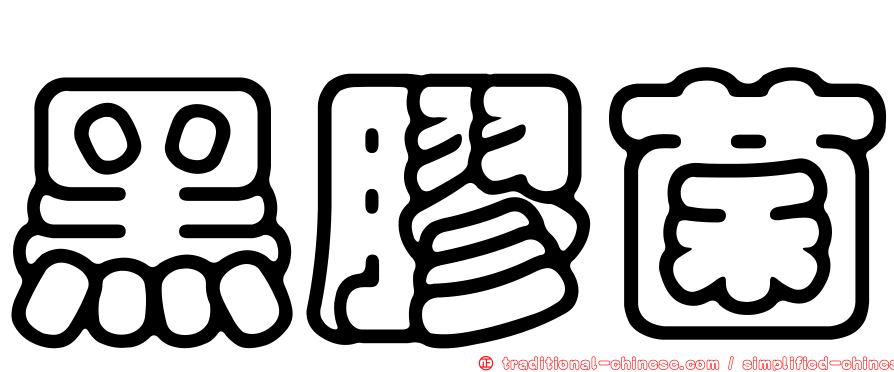 黑膠菌