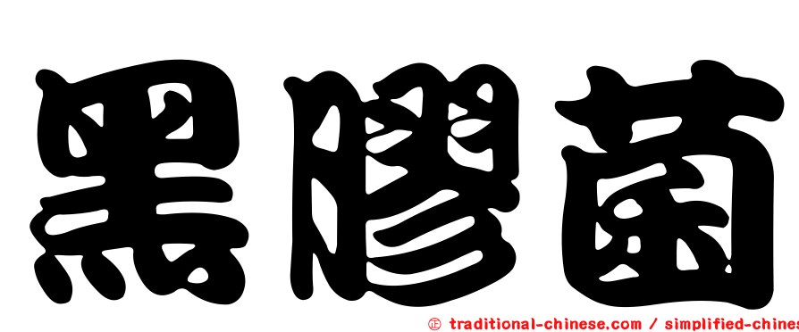 黑膠菌
