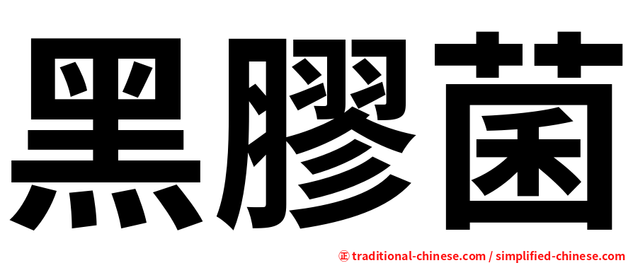 黑膠菌