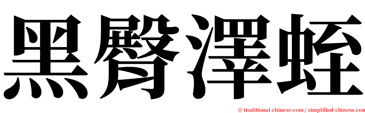 黑臀澤蛭 serif font