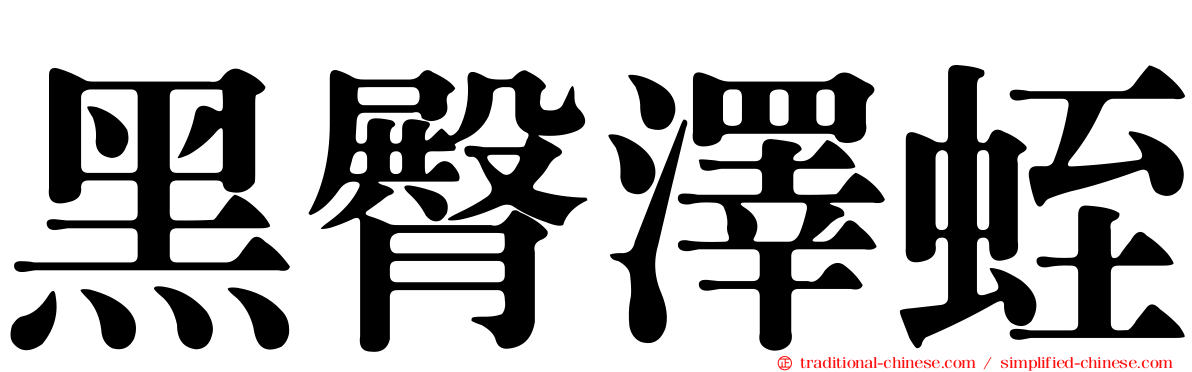 黑臀澤蛭