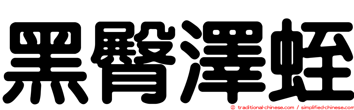 黑臀澤蛭