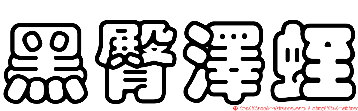 黑臀澤蛭