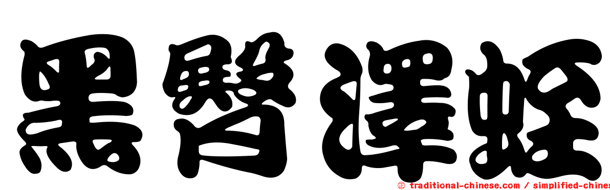 黑臀澤蛭