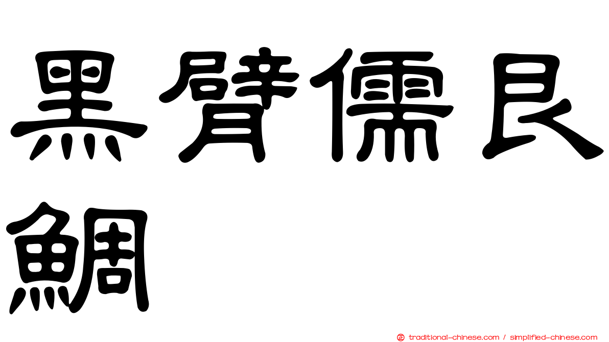 黑臂儒艮鯛