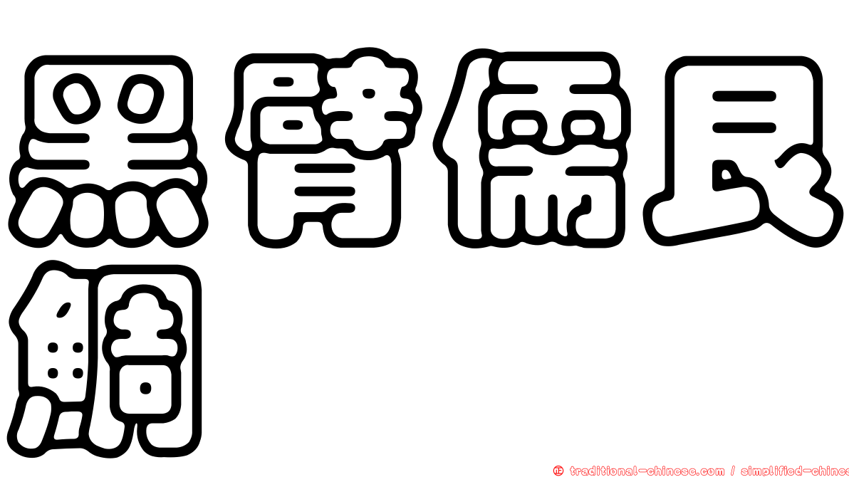黑臂儒艮鯛