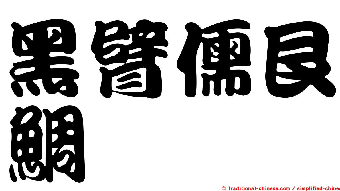 黑臂儒艮鯛