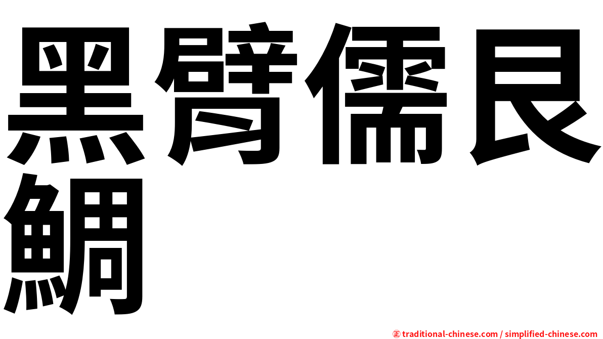 黑臂儒艮鯛