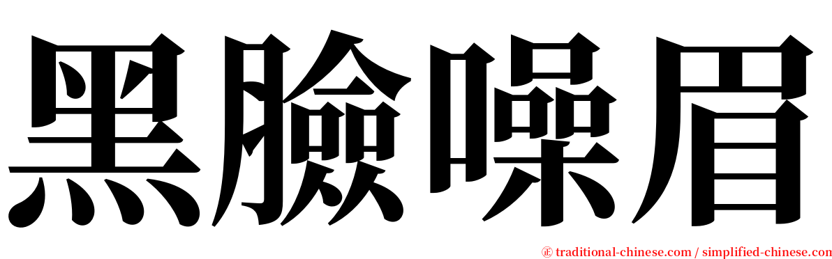黑臉噪眉 serif font