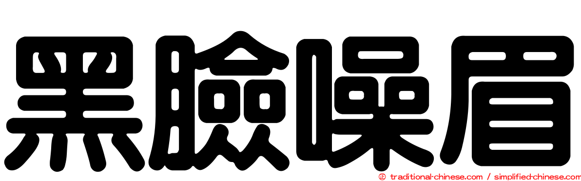 黑臉噪眉
