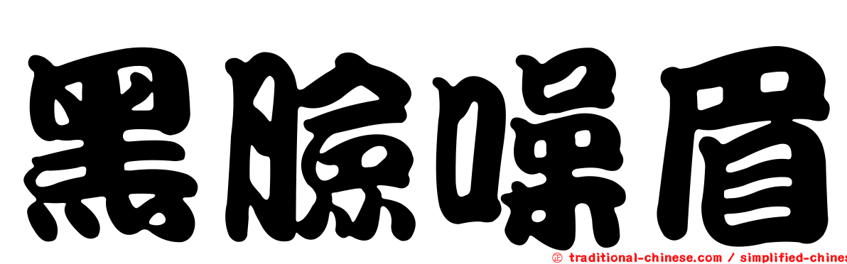 黑臉噪眉