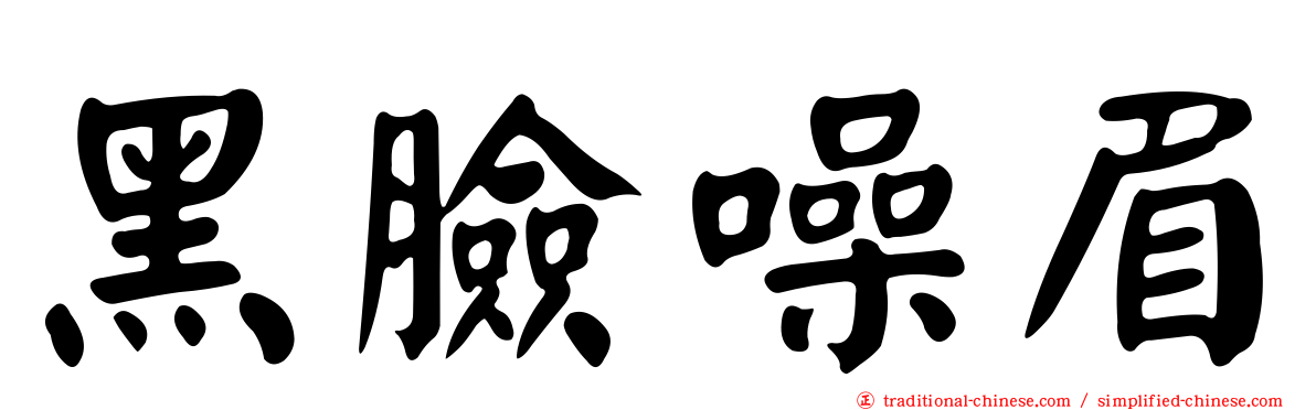 黑臉噪眉