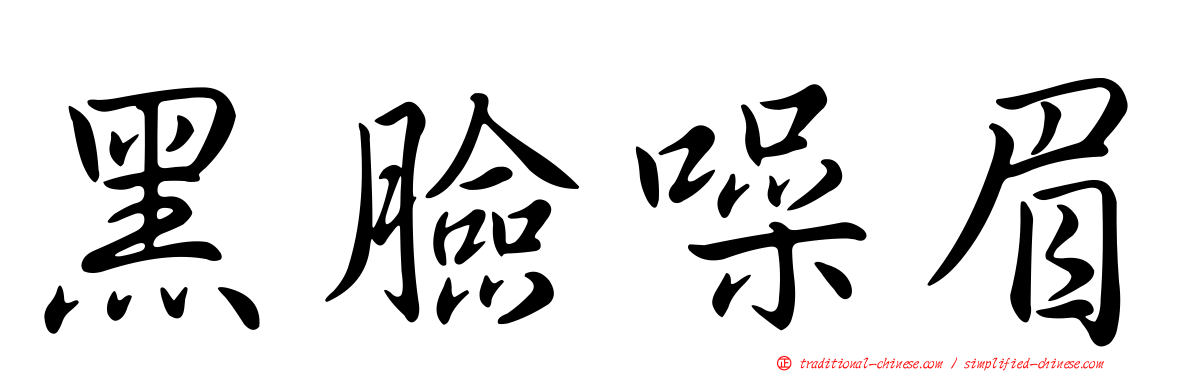 黑臉噪眉