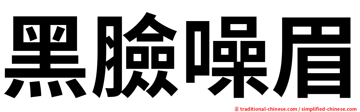 黑臉噪眉