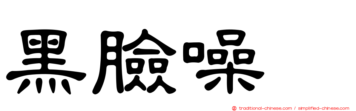 黑臉噪鶥