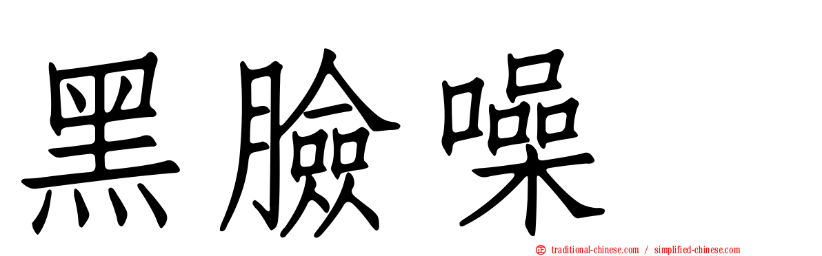 黑臉噪鶥