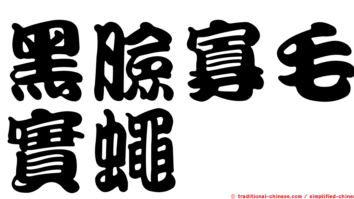 黑臉寡毛實蠅