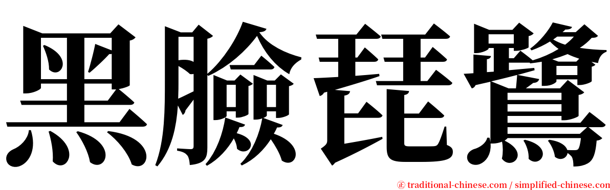 黑臉琵鷺 serif font