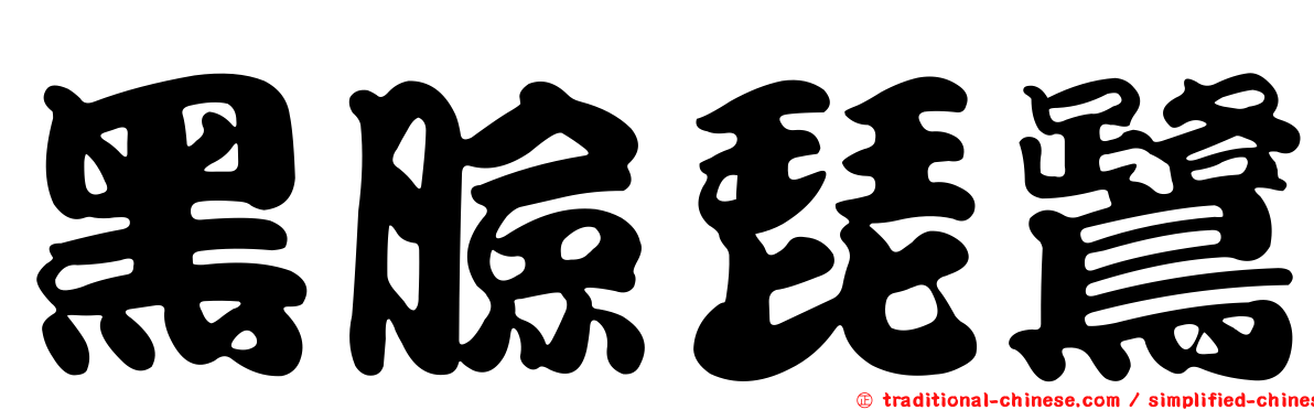 黑臉琵鷺