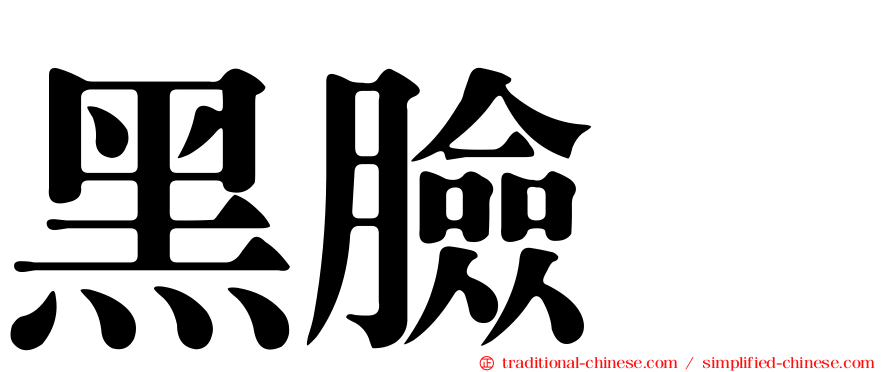 黑臉鵐