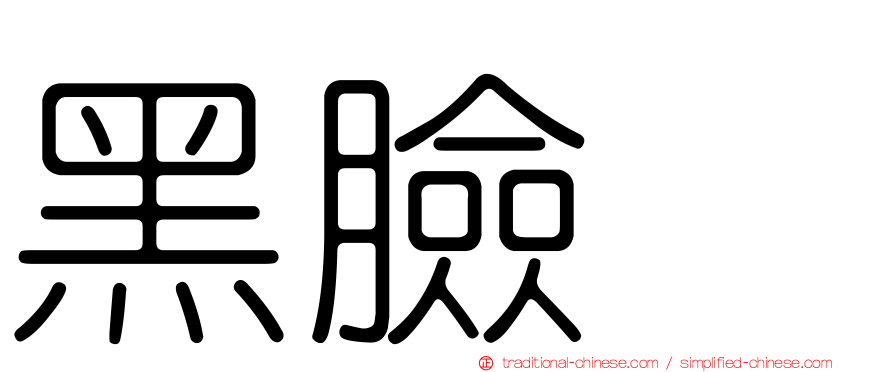 黑臉鵐