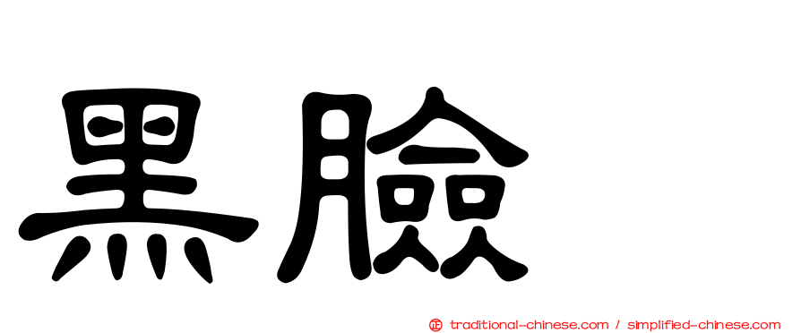 黑臉鵐