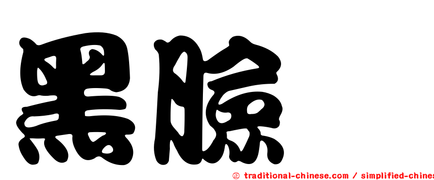 黑臉鵐