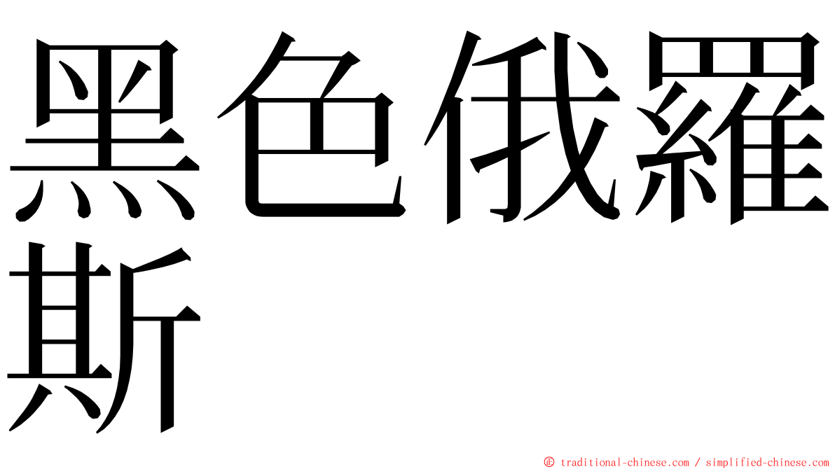 黑色俄羅斯 ming font