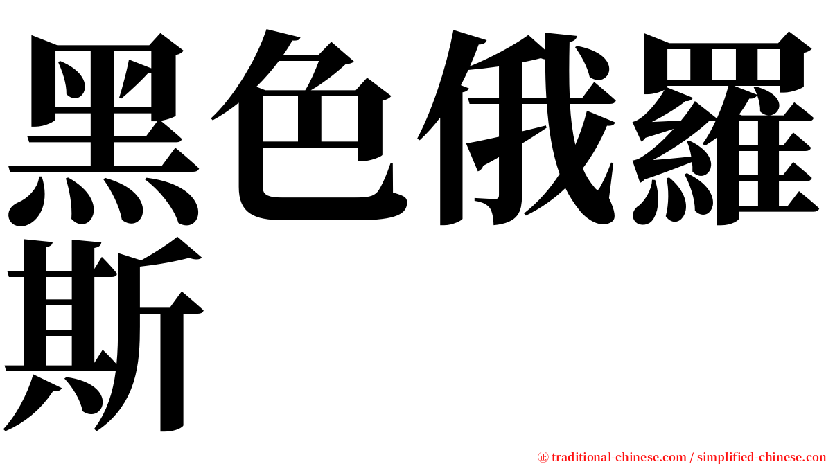 黑色俄羅斯 serif font