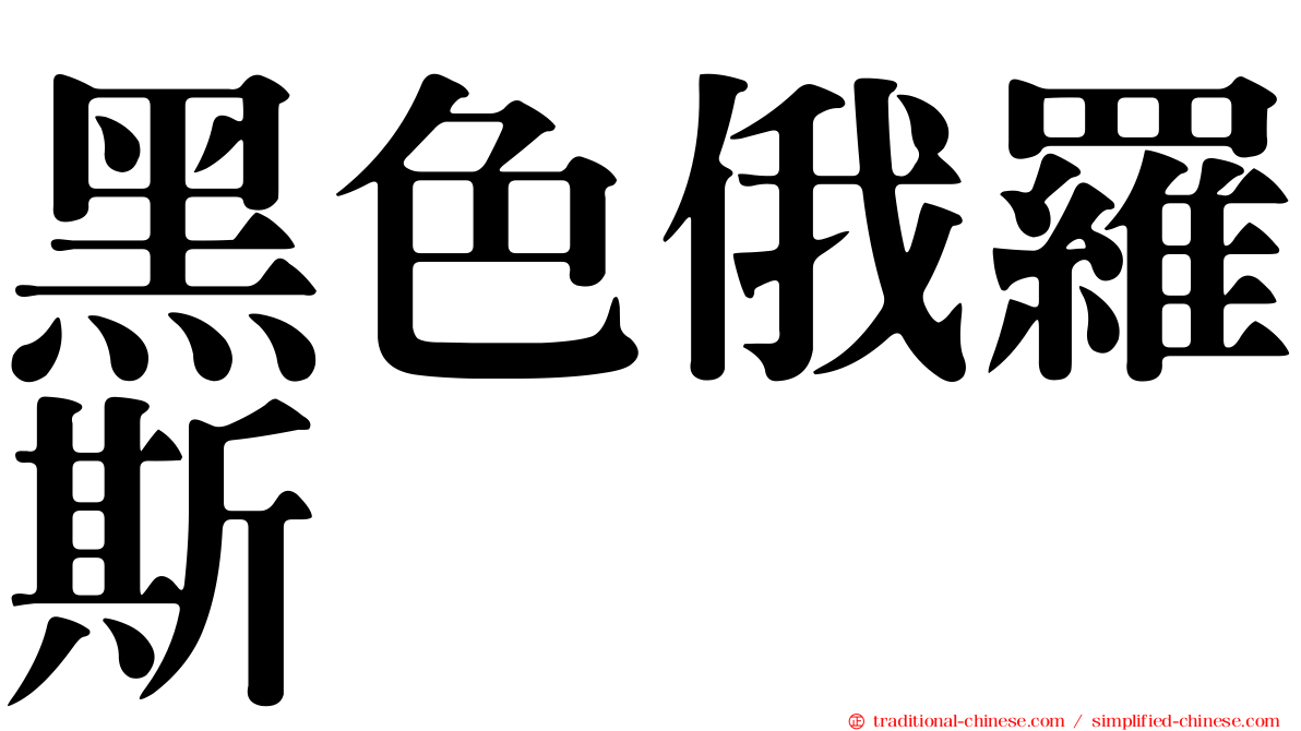 黑色俄羅斯