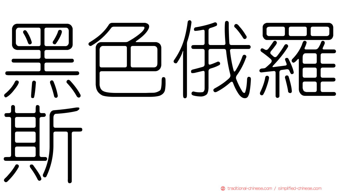 黑色俄羅斯