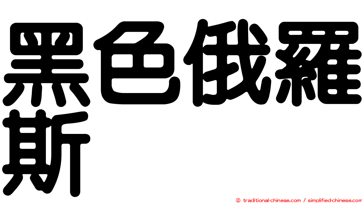 黑色俄羅斯