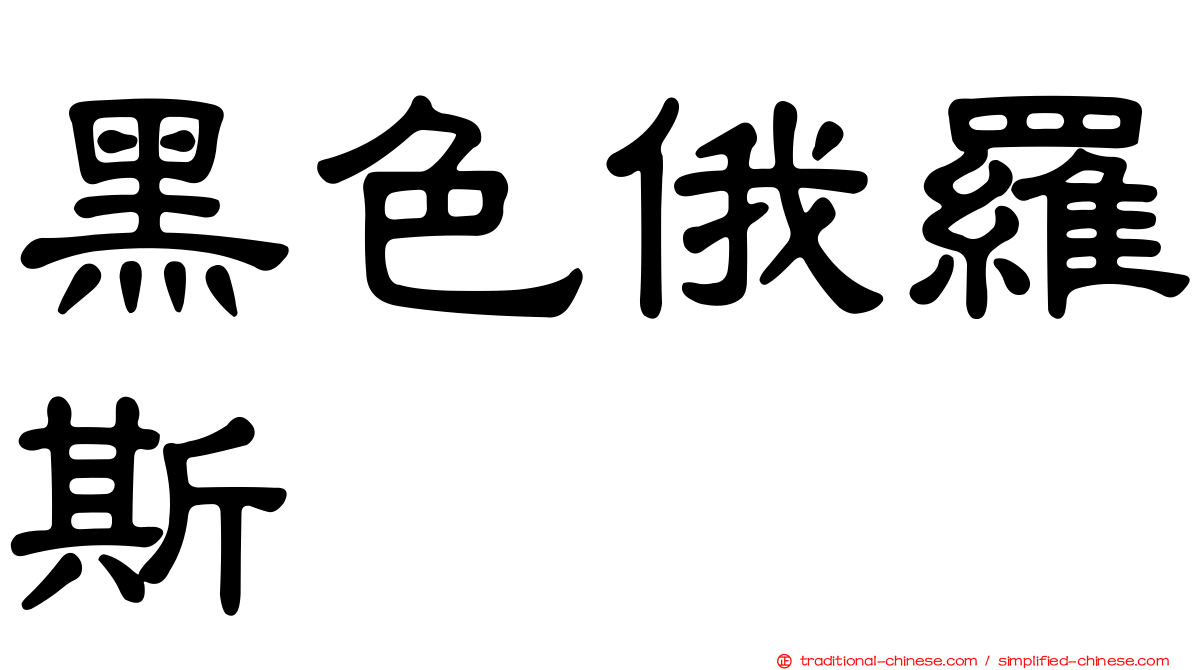 黑色俄羅斯