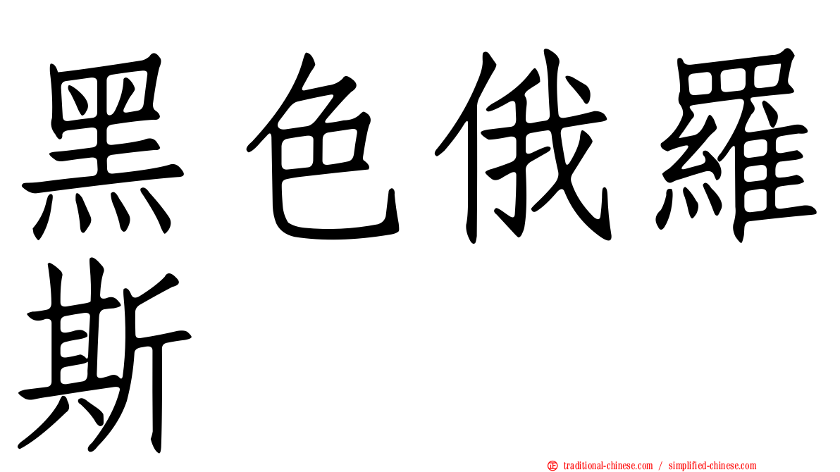 黑色俄羅斯