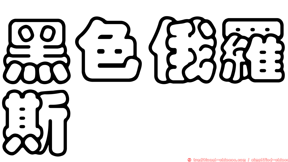 黑色俄羅斯