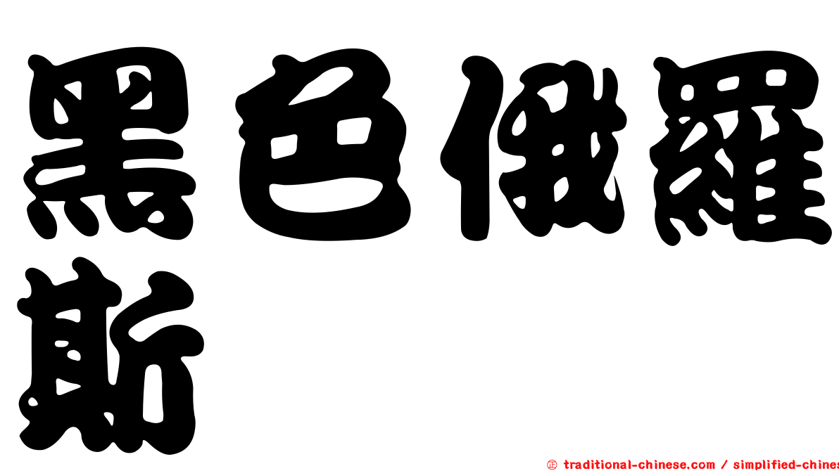 黑色俄羅斯