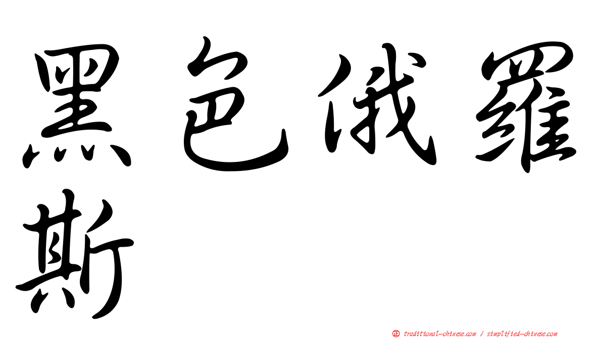 黑色俄羅斯