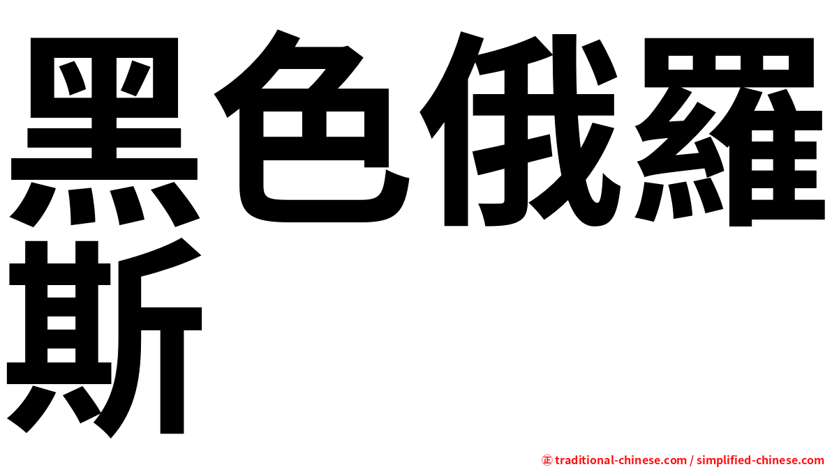 黑色俄羅斯