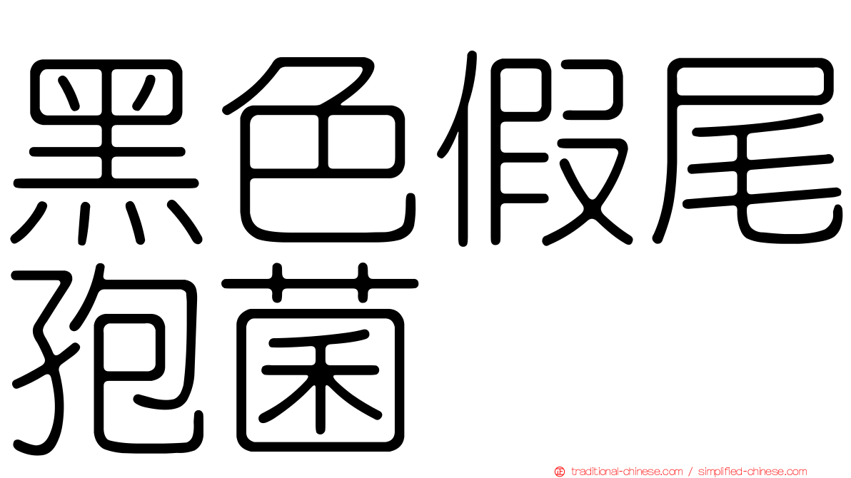 黑色假尾孢菌