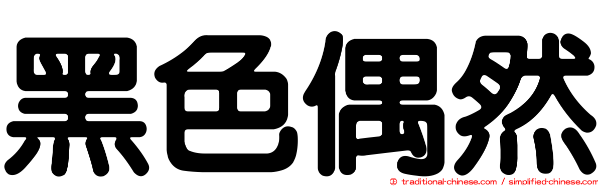 黑色偶然