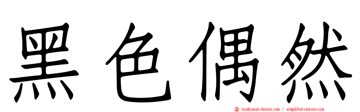 黑色偶然