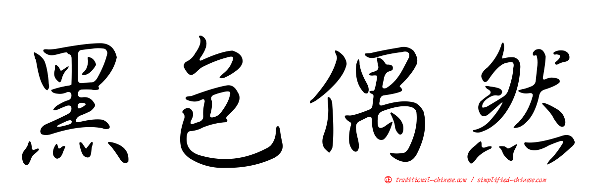 黑色偶然