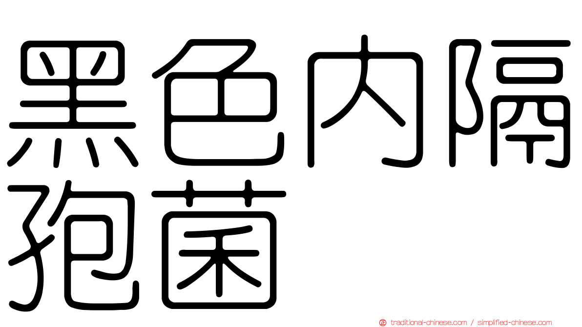 黑色內隔孢菌