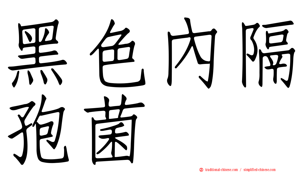 黑色內隔孢菌
