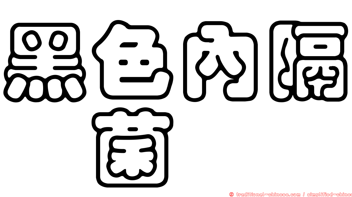 黑色內隔孢菌