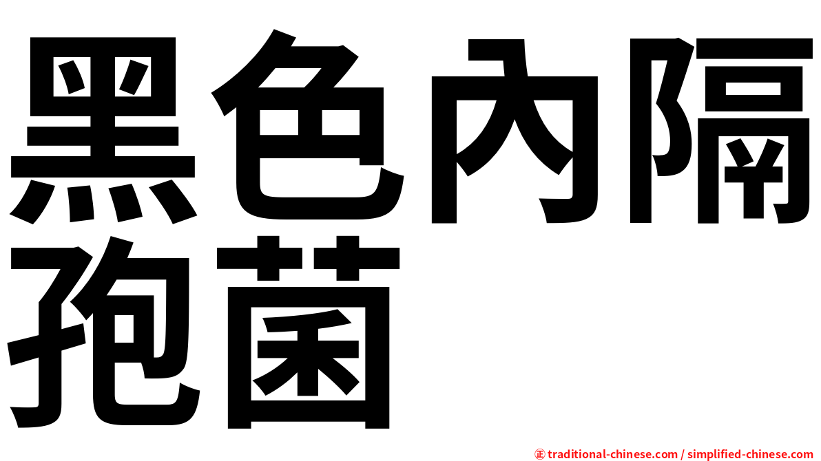 黑色內隔孢菌