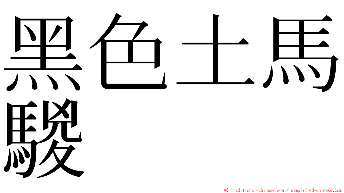 黑色土馬騣 ming font